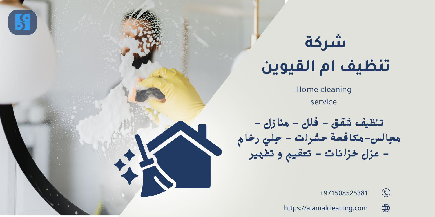شركة تنظيف أم القيوين