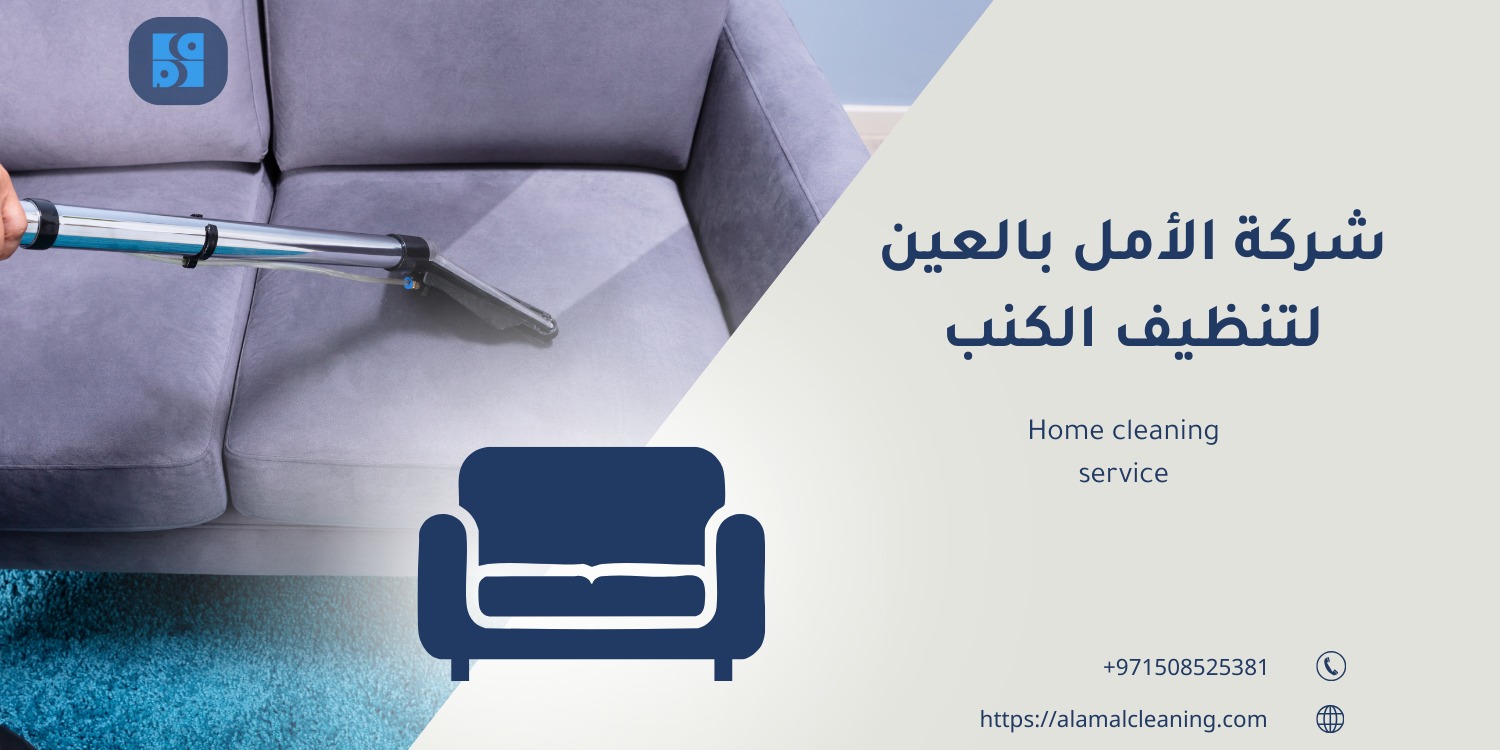 شركة تنظيف كنب في العين