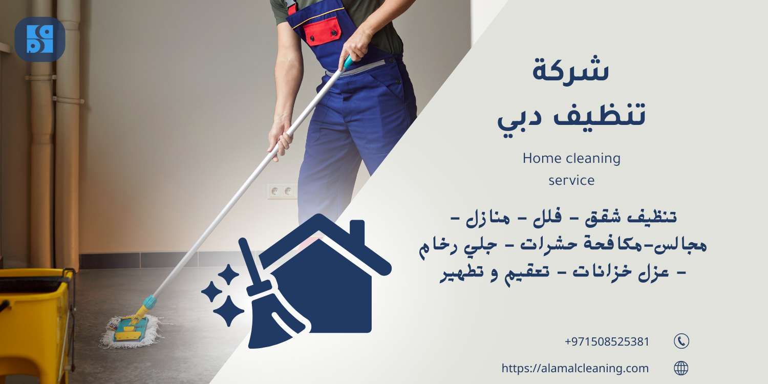شركة تنظيف دبي
